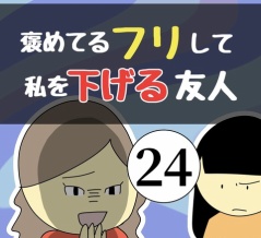 褒めてるフリして私を下げる友人24