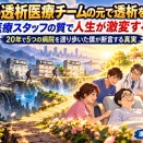 【最高の透析医療チームの元で透析を受けよ！】医療スタッフの質で人生が激変する！20年で5つの病院を渡り歩いた僕が断言する真実