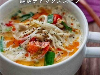 食べすぎた時の救世主【腸活デトックススープ】焦らず続けることが大事。