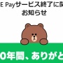 【悲報】『LINE Pay』日本国内のサービス終了へ 　残った残高はPayPayへ