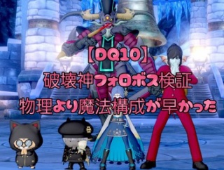 【DQ10】破壊神フォロボス検証｜物理より魔法構成が早かった