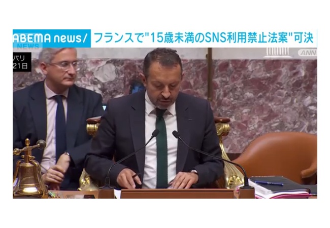 フランス「15歳未満SNS禁止」法案可決　EUで初