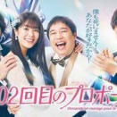 【朗報】唐田えりか主演「102回目のプロポーズ」放送決定や！