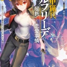 新刊ライトノベル注目作品ピックアップ　２０２５年１２月下半期　