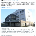 【静岡】交通整理中の男性、ダンプカーにはねられ死亡 さらにダンプカーは停車中のトラック2台にも衝突=裾野市