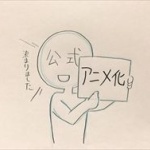 漫画家からしたらアニメ化って反対なのかな？