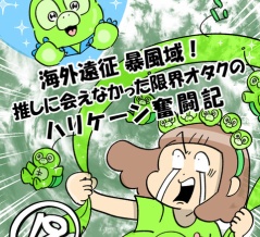 海外遠征暴風域 推しに会えなかった限界オタクの ハリケーン奮闘記⑱