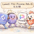 Lumen5・Fliki・Pixverse・Pollo AIを比較