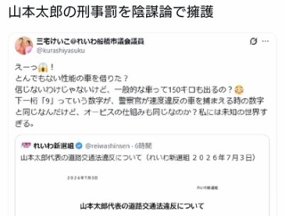 れいわ議員「山本太郎がスピードオーバーしたのは150キロも出せる車が悪い！」