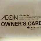 『イオンの株主優待(オーナーズカード)』の画像