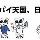 ＜スパイ防止法＞