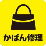 『かばん修理バッグ修理リュック修理 求人 スタッフ募集 従業員募集 正社員募集 神戸市 東灘区 住吉 本町 東灘区 住吉 御影 六甲アイランド 岡本 摂津本山 魚崎 石屋川 六甲 六甲道』の画像