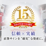 『シードスターズ15周年200%返金保証0件。』の画像