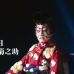 NEW！恋に効く、クラシック。