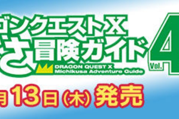ドラクエ10 アス通 攻略ゲームブログ アストルティア通信 みちくさ冒険ガイド