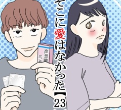 そこに愛はなかった【23】