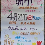 『今年度最初の白石集落農業生産組合　朝市　2026』の画像