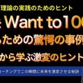 【新動画】人生をWant to100%にするための驚愕の事例〜激変のためのヒント