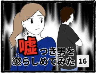嘘つき男を懲らしめてみた(16)