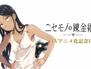 『ニセモノの錬金術師』TVアニメ化決定！！！！
