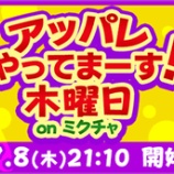 『[イコラブ] アッパレやってまーす木曜日『池田裕子 と 大谷映美里』がミクチャで生配信！』の画像