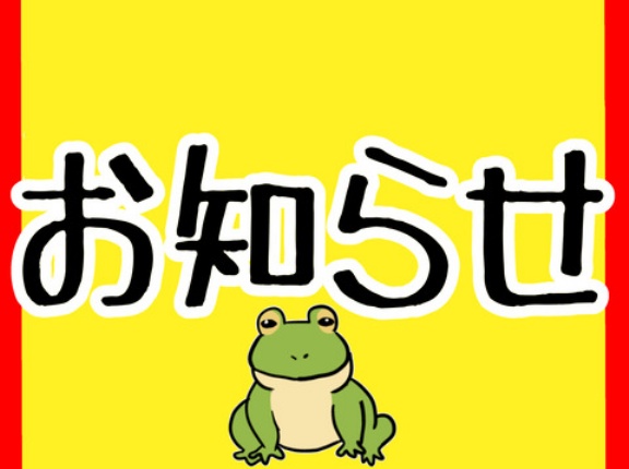 お知らせ!!!