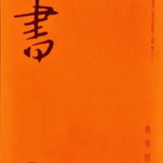 いまきしょうじ（今城昭二）の書道・篆刻ブログ