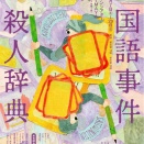 2026/3/29の日記　舞台『国語事件殺人辞典』