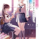 【感想】「努力家の先輩に『恋人の練習』をさせていたら、天才の私だけが本気になってしまった話　ふたりきりの放課後、秘密の演技指導」空洞ユキ MF文庫J