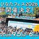 【日向坂46】これはアリ！ひなたフェス2026に新プランが登場！！