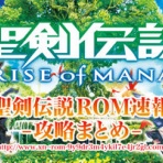 聖剣伝説ROM速報-攻略まとめ-