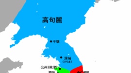 韓国「高句麗は独立国。中国の歴史捏造！」 → 米国「うーん報告書修正するか」 → 中国「おい何だとコラ」