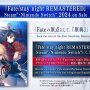 【Fateは文学】『Fate/stay night』HDリマスターSteamとスイッチで2024年発売決定！本日1月30日で原作発売から20周年！