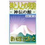 一般社団法人契山館 大阪支部のブログ　　　～水波霊魂学と神伝の法の会～