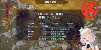 【にじさんじ】王覇山、遂に超・神髄クリアうおおおおおおおおおおおおお