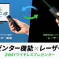 レーザー照射とプレゼンター機能に対応！2WAYワイヤレスプレゼンター