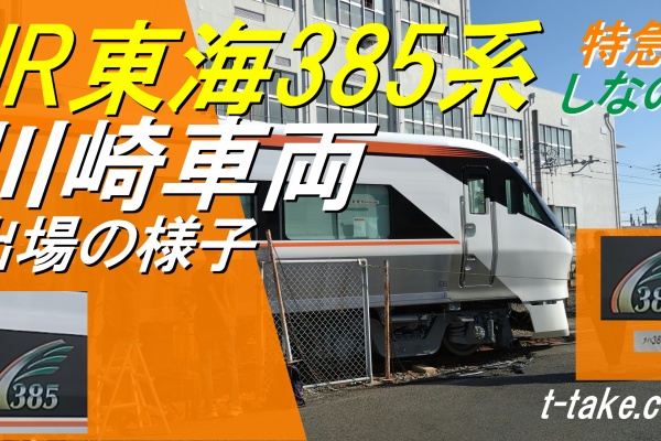 列車番号T-TAKE(てぃーていく) - 2026年01月