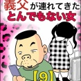 義父が連れてきたとんでもない女【9】