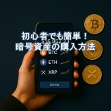 『初心者でも簡単!暗号資産の購入方法』の画像