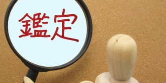 骨董品に金かけた親父「氏んだら売るなり好きにしてくれ」俺(どうぜ偽物で二束三文だろ)→いざ鑑定すると…