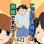 こどおじ義兄は家族ですか？【142】