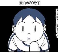 空白の20分①