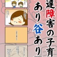 「発達障害を育って切った母の心境」