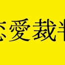 元アイドル女性に賠償命令、実際の裁判に着想の映画『恋愛裁判』