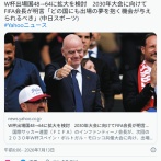FIFA会長「ワールドカップ出場国を48→64に増やす」