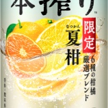 『【期間限定】「キリン 本搾りチューハイ 夏柑 6種の柑橘 厳選ブレンド＜季節厳選＞」』の画像