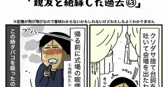 私の酒事情【 親友と絶縁した過去63 】