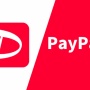 PayPay支払い時の音量が設定できると知って驚く人多数ｗｗｗｗｗｗｗ