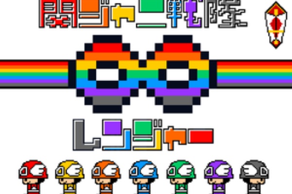 関ジャニ戦隊 レンジャー祝11周年 嵐と の間