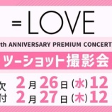 『[イコラブ] 本日2/27の12時迄！ 映像商品「＝LOVE 7周年コンサート」オンライン個別サイン会＆ツーショット撮影会 第2次』の画像